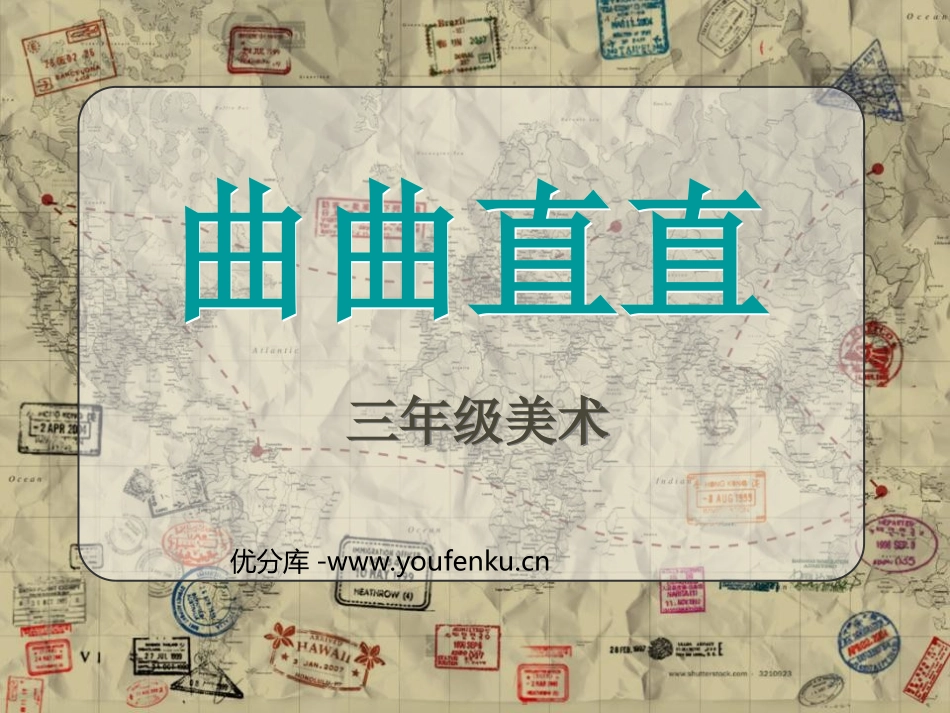 《曲曲直直》PPT课件[三年级美术下册]_第1页