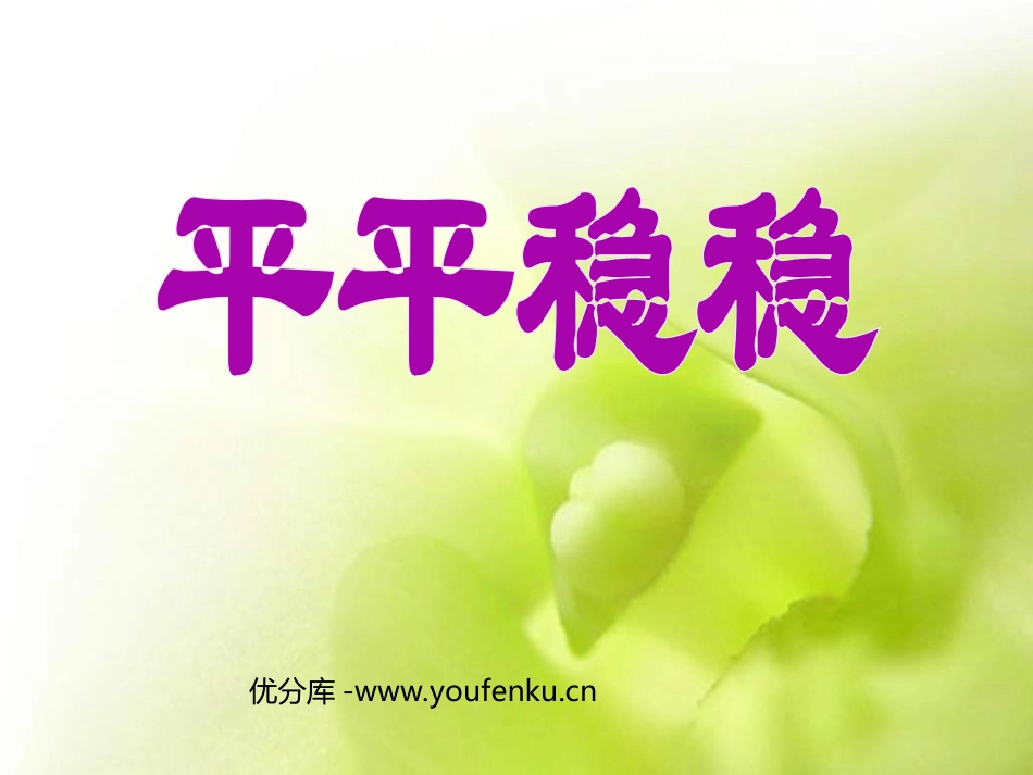 《平平稳稳》PPT课件[三年级美术下册]_第1页