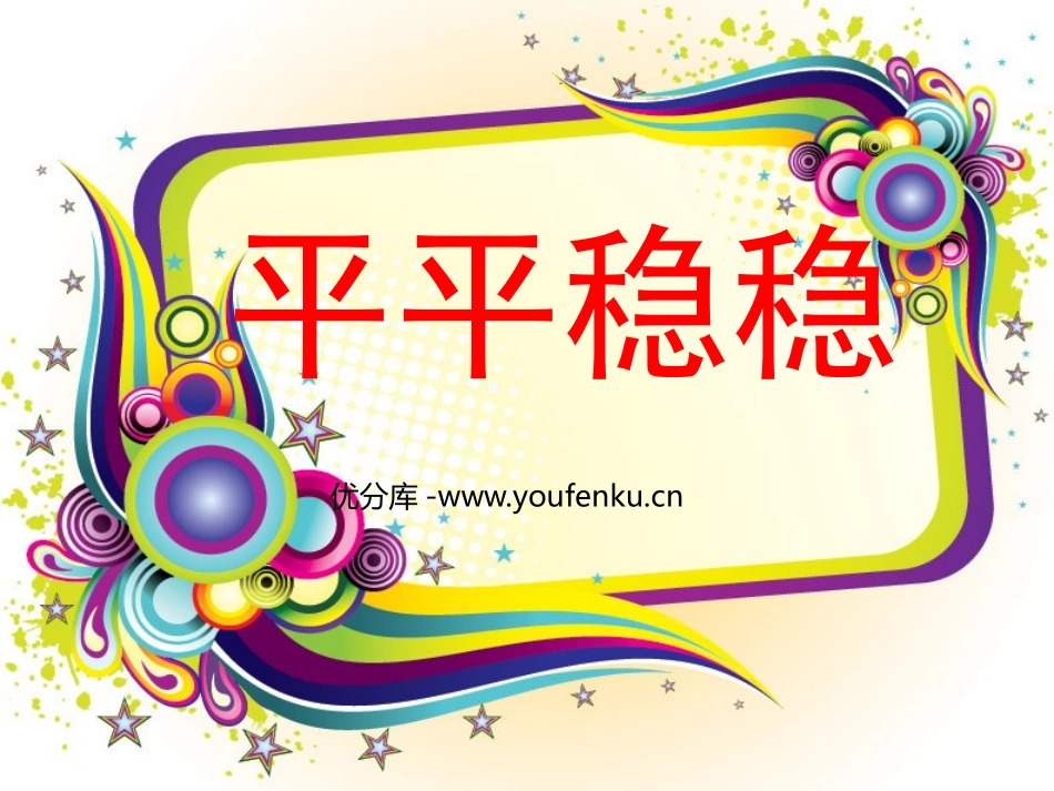 《平平稳稳》PPT课件[三年级美术下册]_第1页