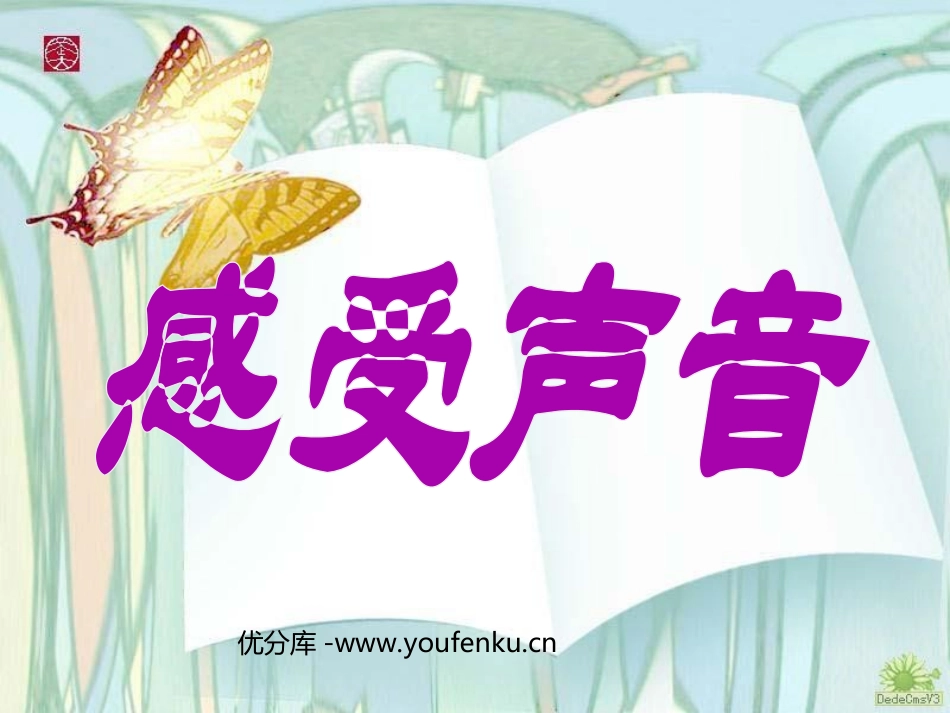 《感受声音》PPT课件[三年级美术下册]_第1页