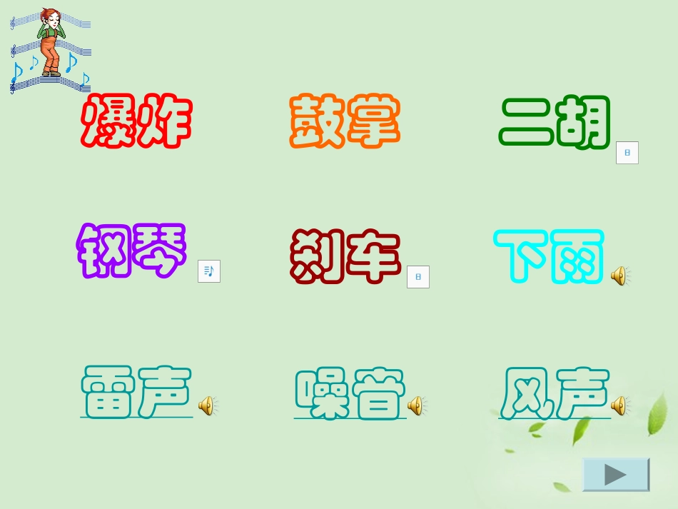 《感受声音》PPT课件[三年级美术下册]_第3页