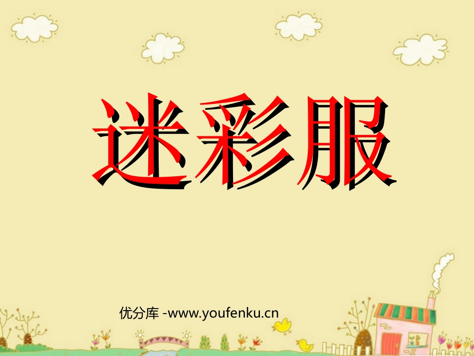 《迷彩服》PPT课件[三年级美术下册]_第1页