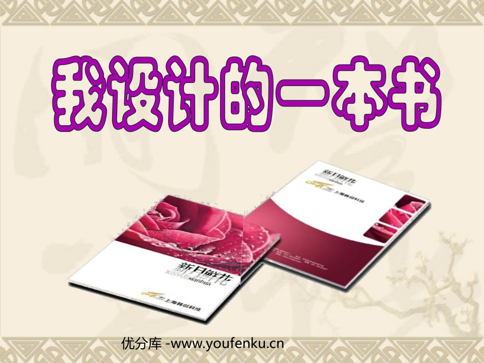 《我设计的一本书》PPT课件[三年级美术下册]_第1页