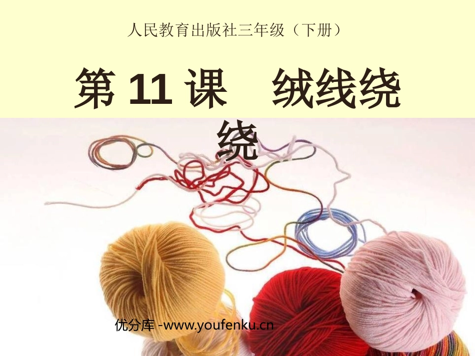 《绒线绕绕》PPT课件[三年级美术下册]_第1页