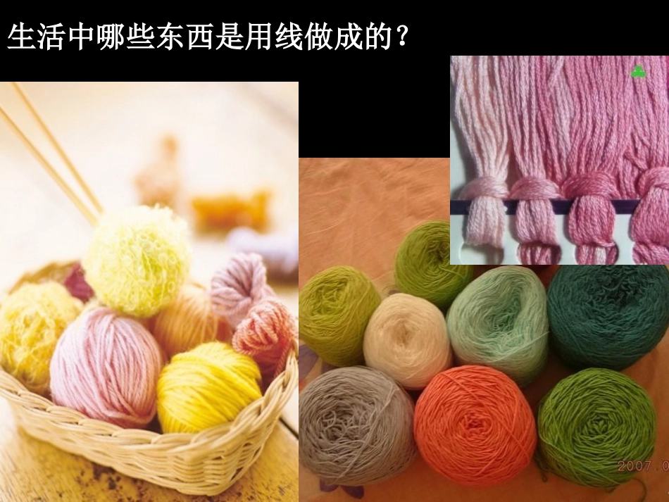 《绒线绕绕》PPT课件[三年级美术下册]_第2页