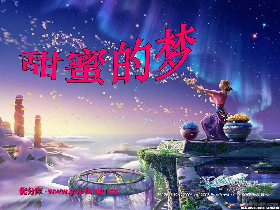 《甜蜜的梦》PPT课件[三年级美术下册]_第1页