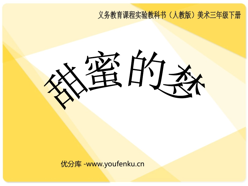 《甜蜜的梦》PPT课件[三年级美术下册]_第1页