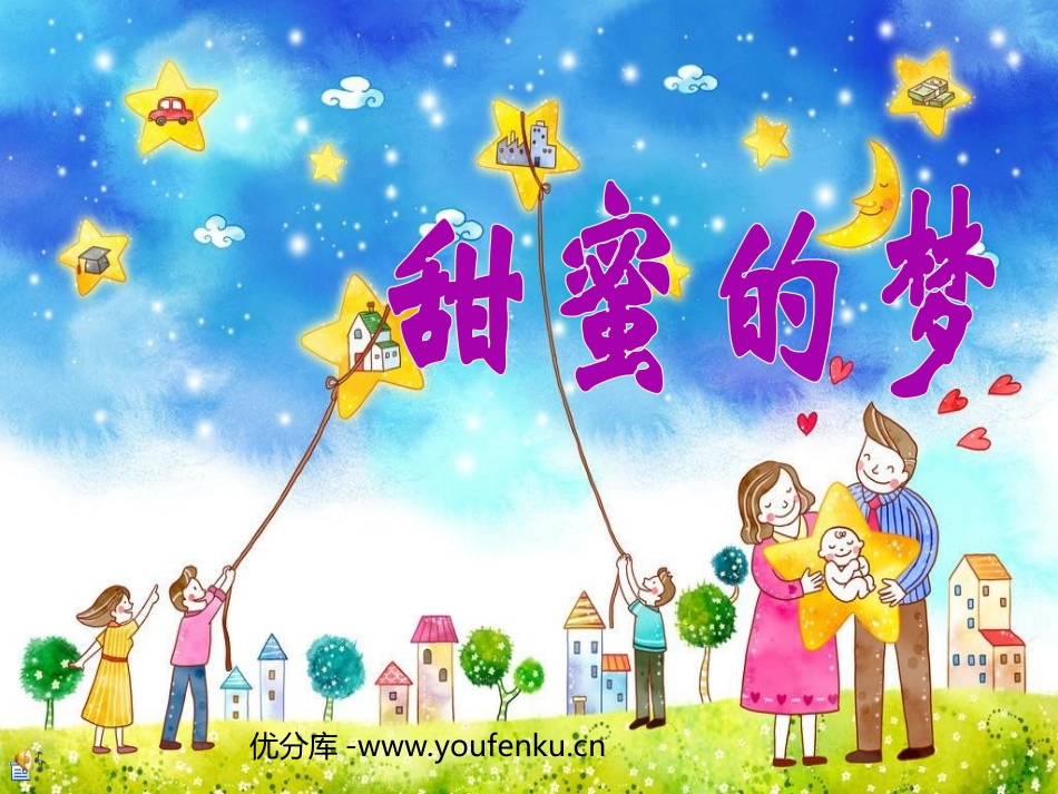 《甜蜜的梦》PPT课件[三年级美术下册]_第1页