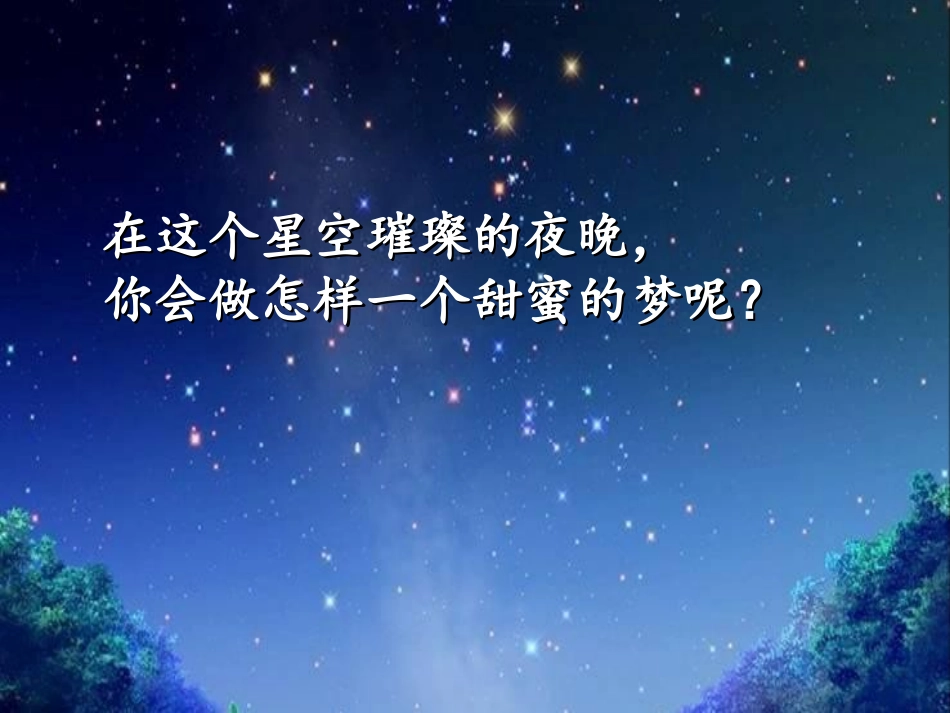 《甜蜜的梦》PPT课件[三年级美术下册]_第2页