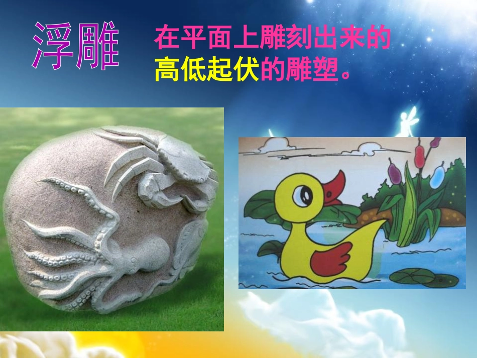 《金色的浮雕》PPT课件[三年级美术下册]_第1页