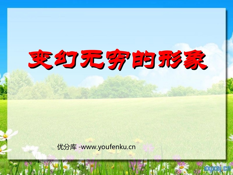 《变幻无穷的形象》PPT课件[三年级美术下册]_第1页