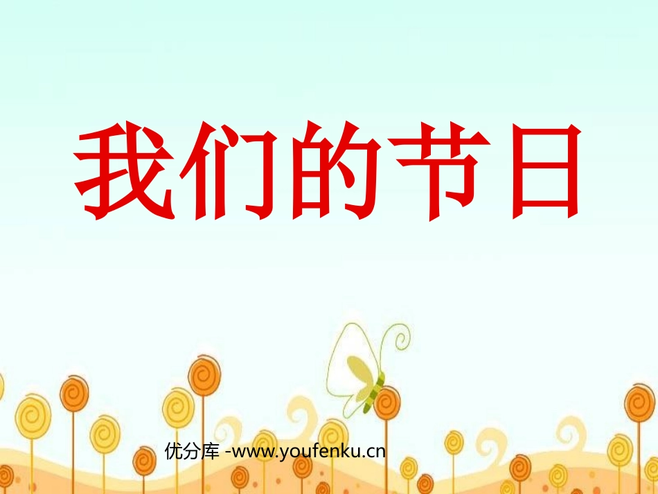 《我们的节日》PPT课件[三年级美术下册]_第1页
