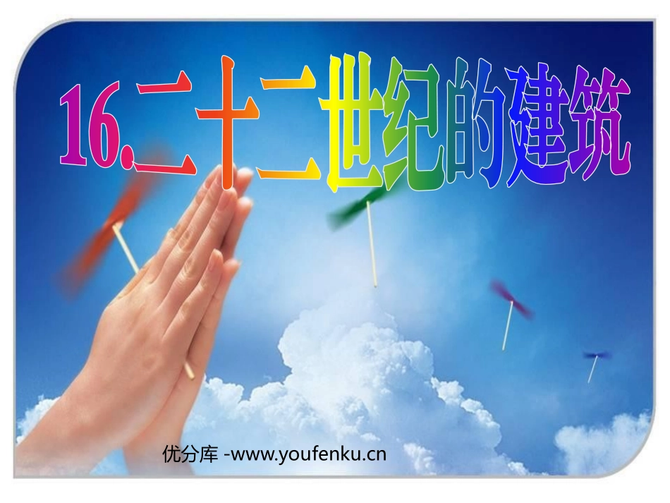 《二十二世纪的建筑》PPT课件[三年级美术下册]_第1页