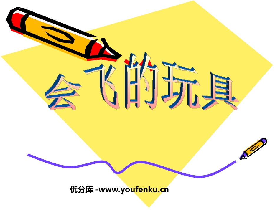 《会飞的玩具》PPT课件[三年级美术下册]_第1页