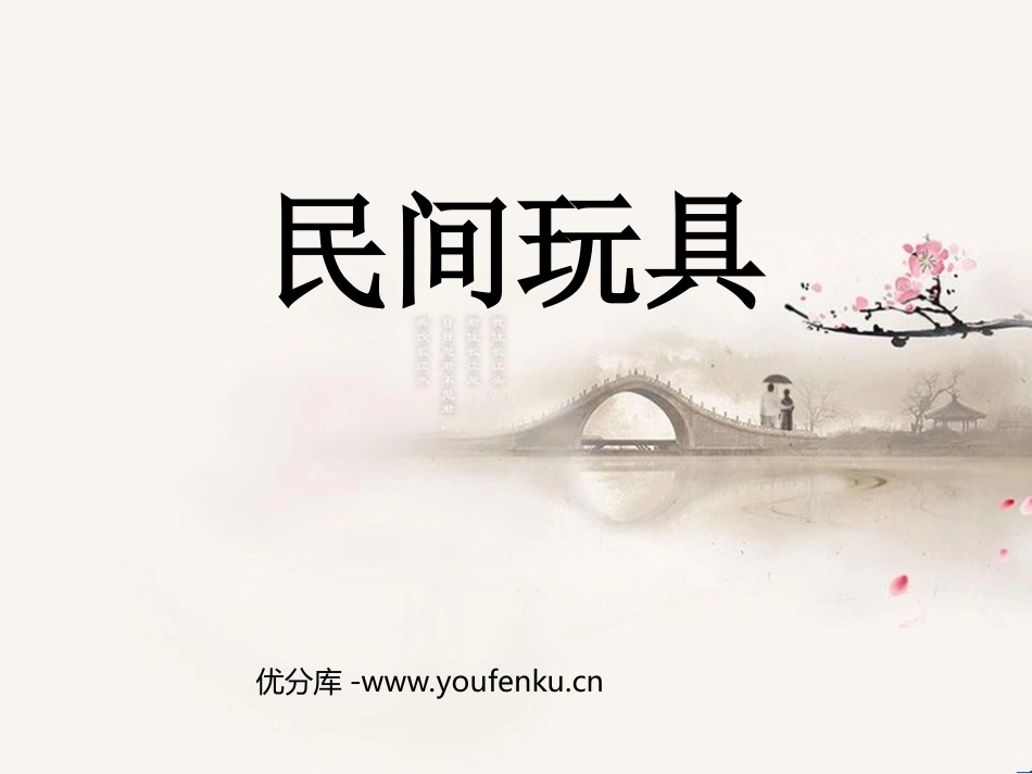 《民间玩具》PPT课件[三年级美术下册]_第1页