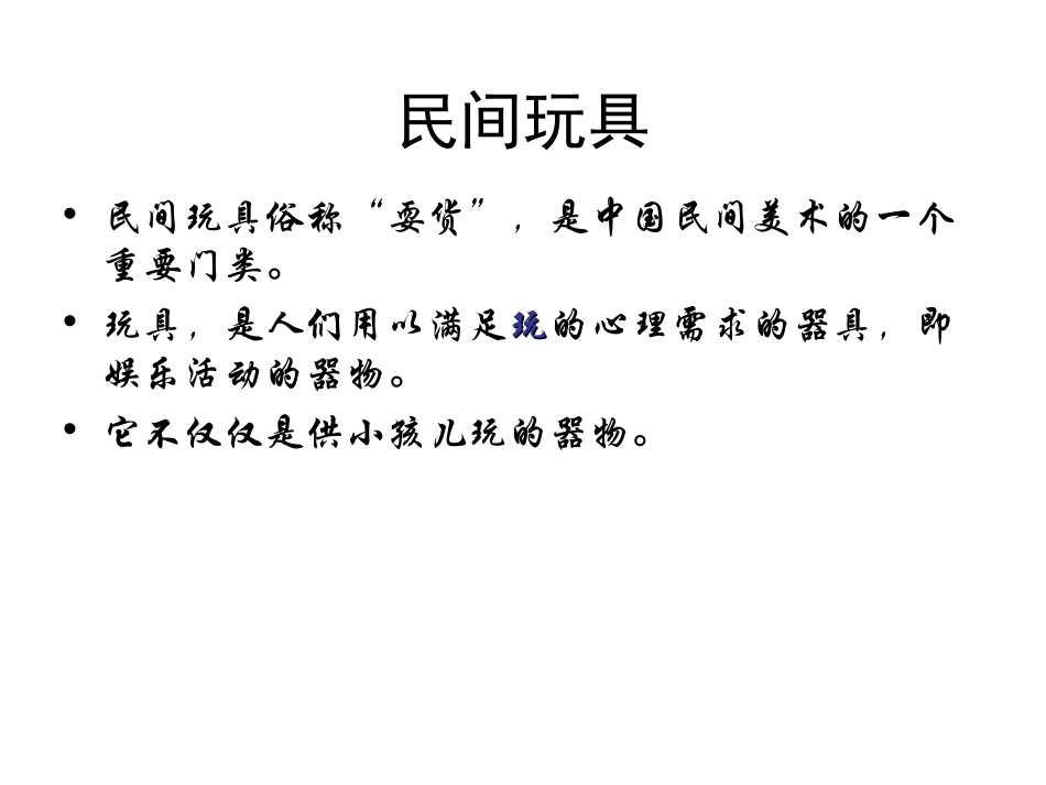 《民间玩具》PPT课件[三年级美术下册]_第2页