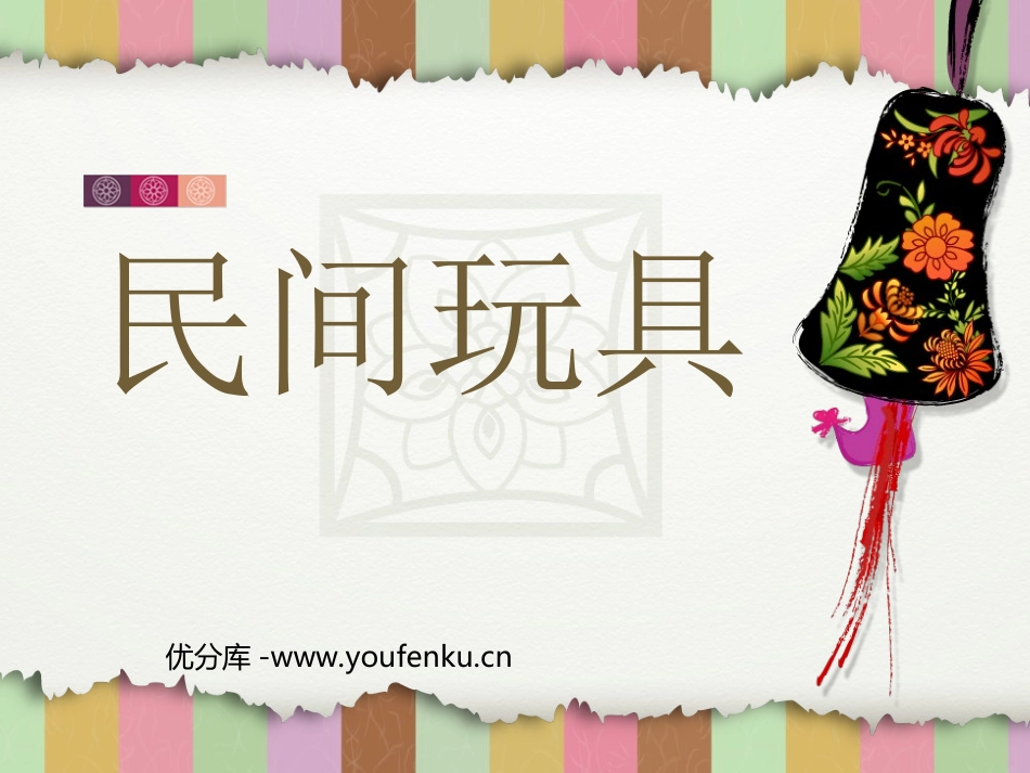 《民间玩具》PPT课件[三年级美术下册]_第1页