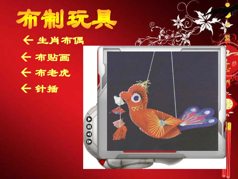 《民间玩具》PPT课件[三年级美术下册]_第2页