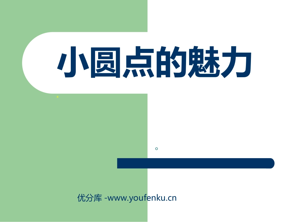 《小圆点的魅力》PPT课件[四年级美术下册]_第1页