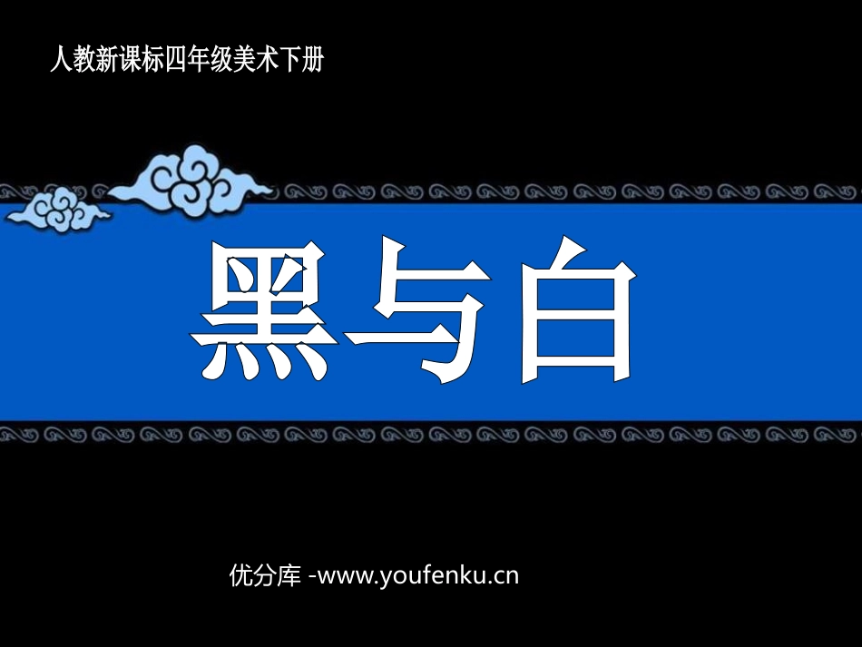 《黑与白》PPT课件[四年级美术下册]_第1页