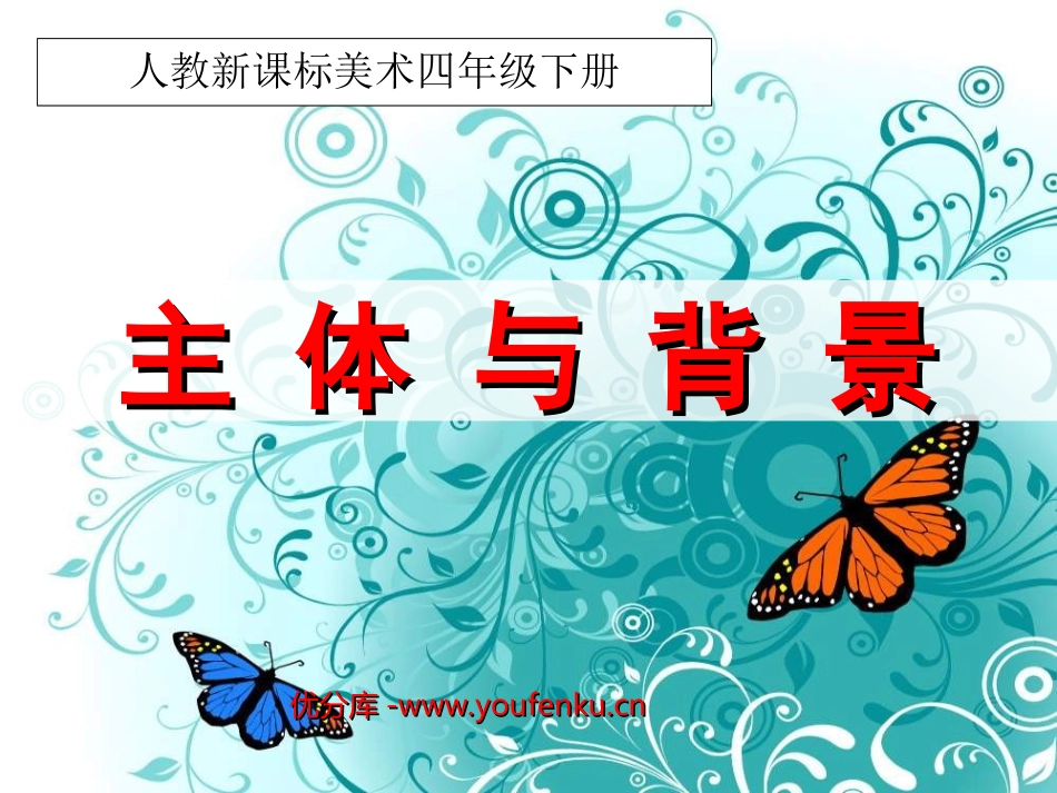《主体与背景》PPT课件[四年级美术下册]_第1页