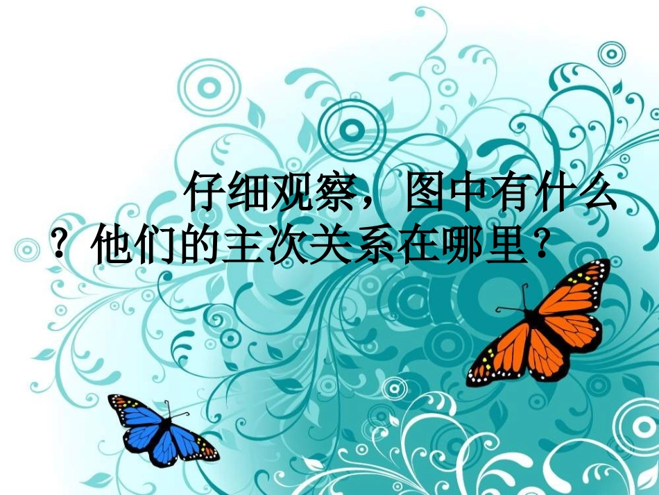 《主体与背景》PPT课件[四年级美术下册]_第2页