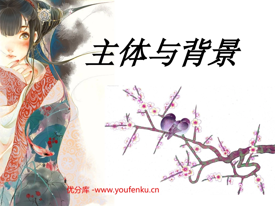 《主体与背景》PPT课件[四年级美术下册]_第1页