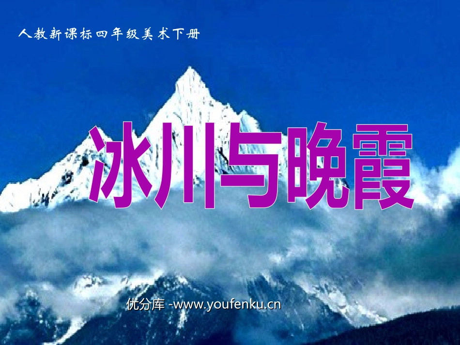 《冰川与晚霞》PPT课件[四年级美术下册]_第1页