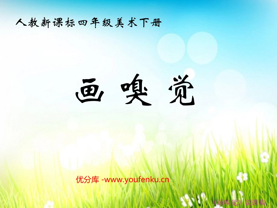 《画嗅觉》PPT课件[四年级美术下册]_第1页