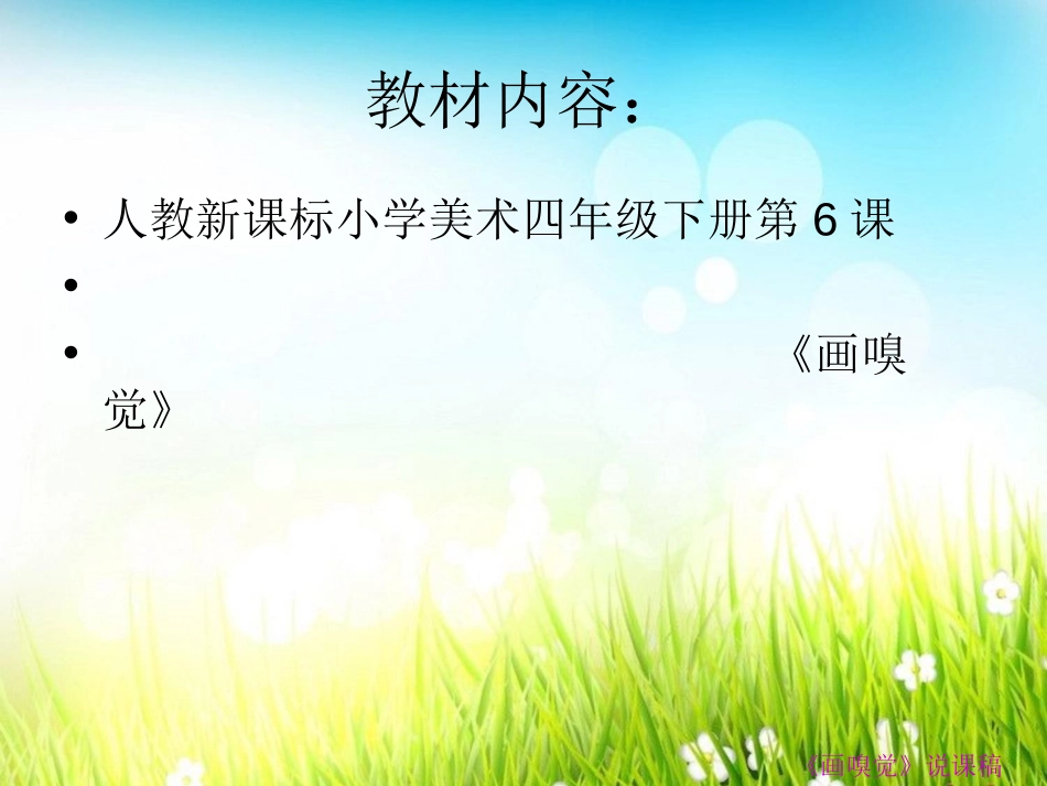 《画嗅觉》PPT课件[四年级美术下册]_第2页