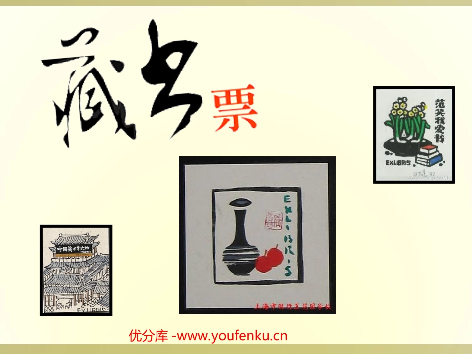 《藏书票》PPT课件[四年级美术下册]_第1页