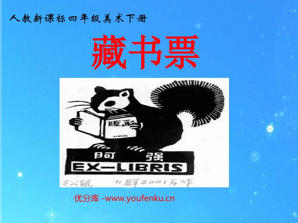《藏书票》PPT课件[四年级美术下册]_第1页