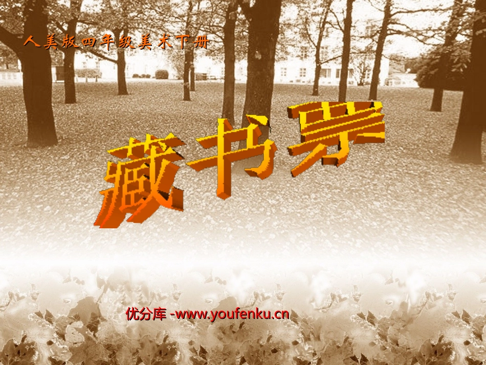 《藏书票》PPT课件[四年级美术下册]_第1页
