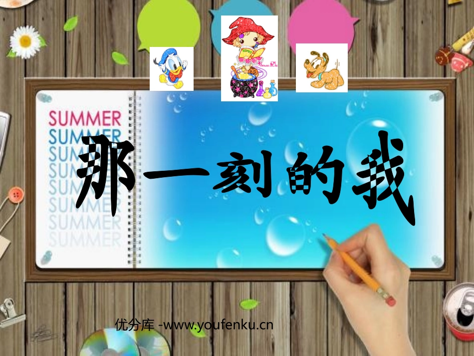 《那一刻的我》PPT课件[四年级美术下册]_第1页