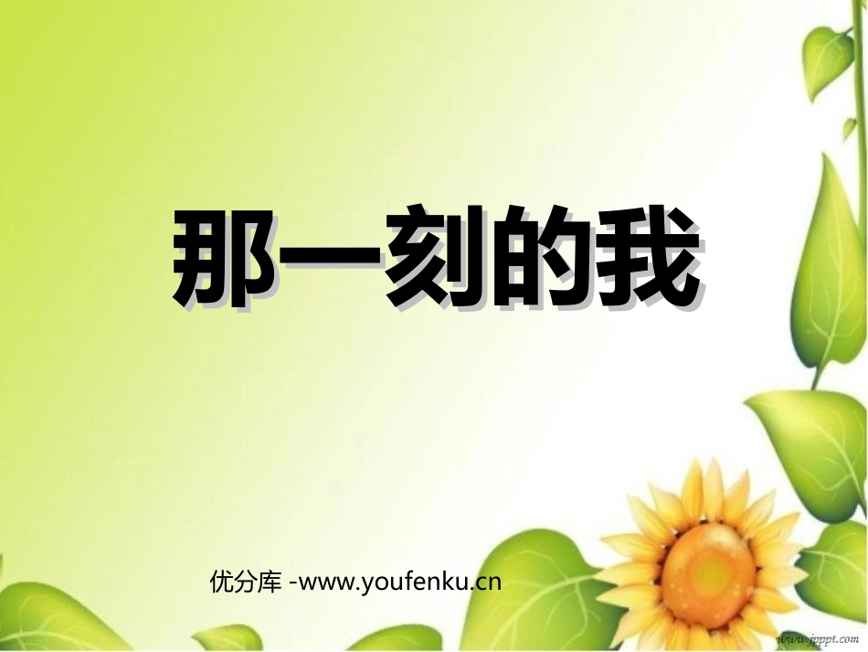 《那一刻的我》PPT课件[四年级美术下册]_第1页