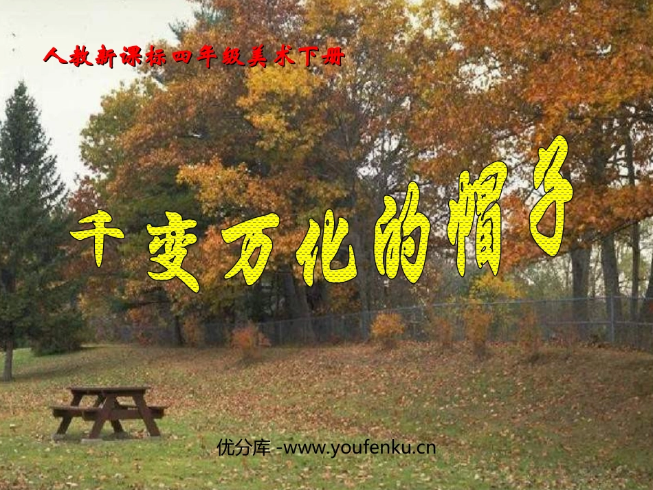 《千变万化的帽子》PPT课件[四年级美术下册]_第1页