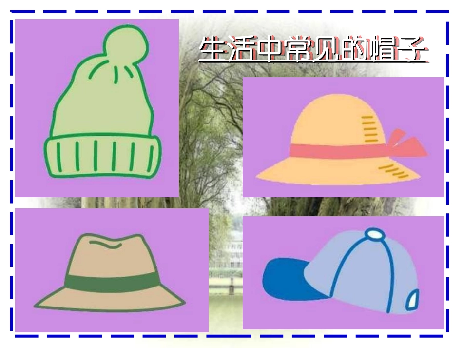 《千变万化的帽子》PPT课件[四年级美术下册]_第3页