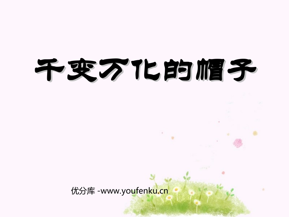 《千变万化的帽子》PPT课件[四年级美术下册]_第1页