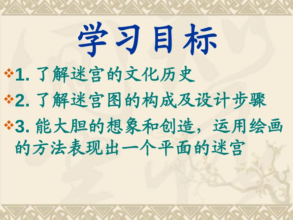 《迷宫》PPT课件[四年级美术下册]_第1页