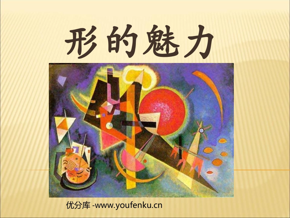 《形的魅力》PPT课件[五年级美术下册]_第1页