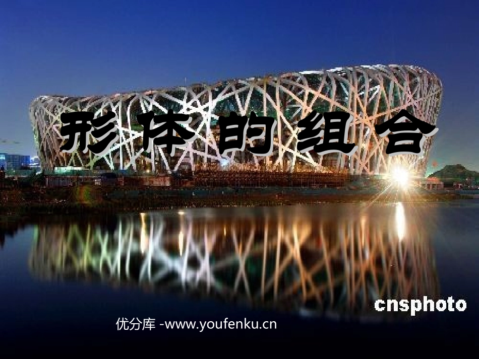 《形体的组合》PPT课件[五年级美术下册]_第1页