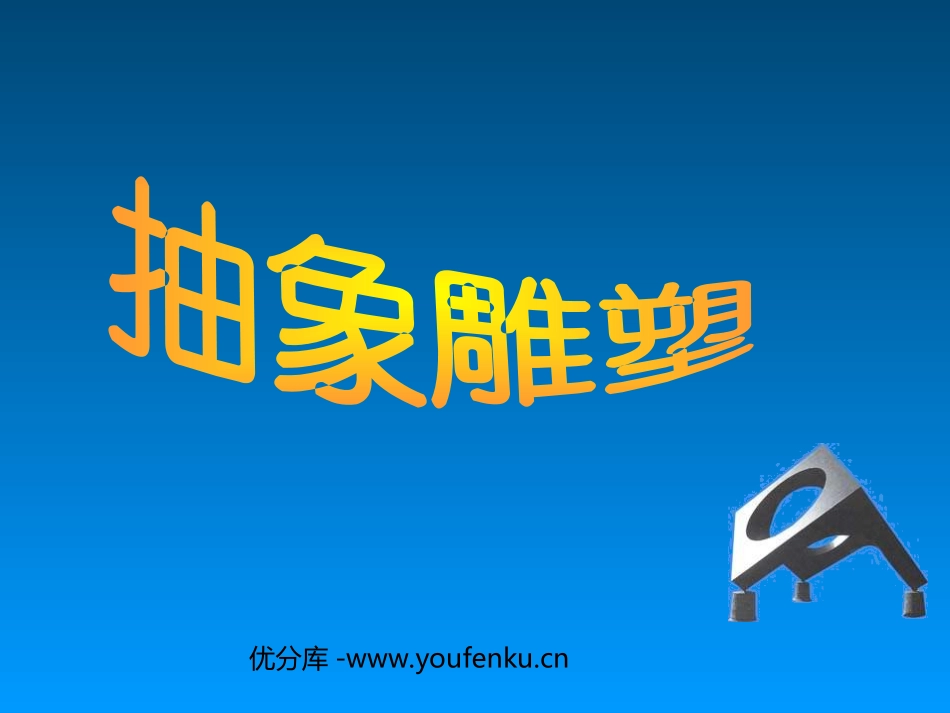 《抽象雕塑》PPT课件[五年级美术下册]_第1页