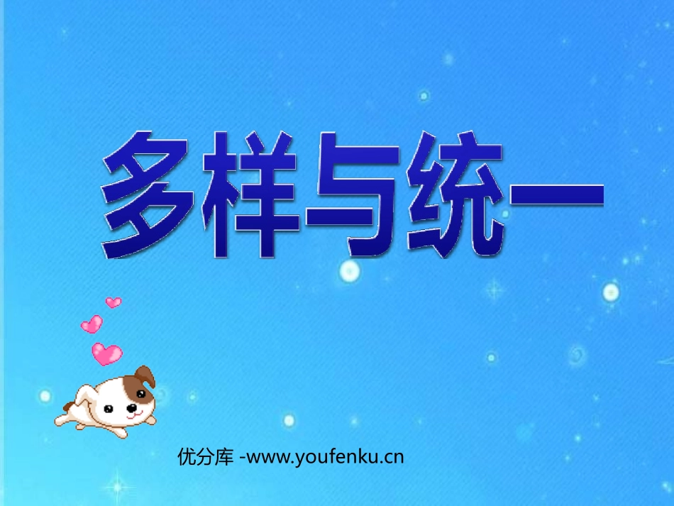 《多样与统一》PPT课件[五年级美术下册]_第1页