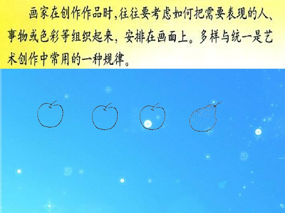 《多样与统一》PPT课件[五年级美术下册]_第3页