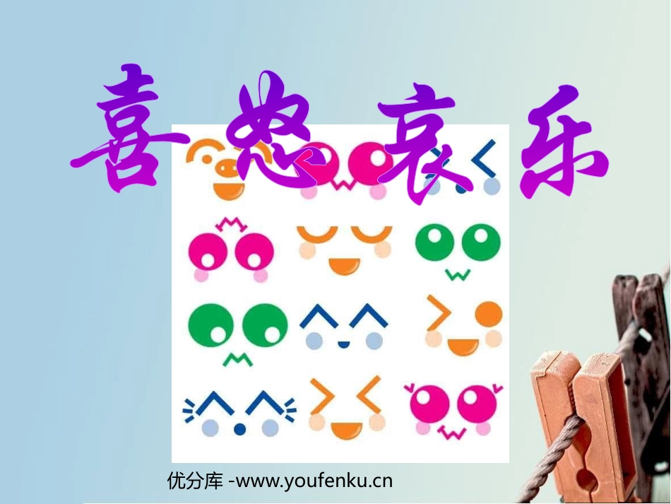 《喜怒哀乐》PPT课件[五年级美术下册]_第1页
