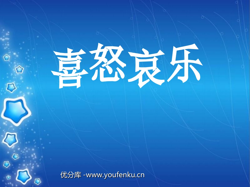 《喜怒哀乐》PPT课件[五年级美术下册]_第1页