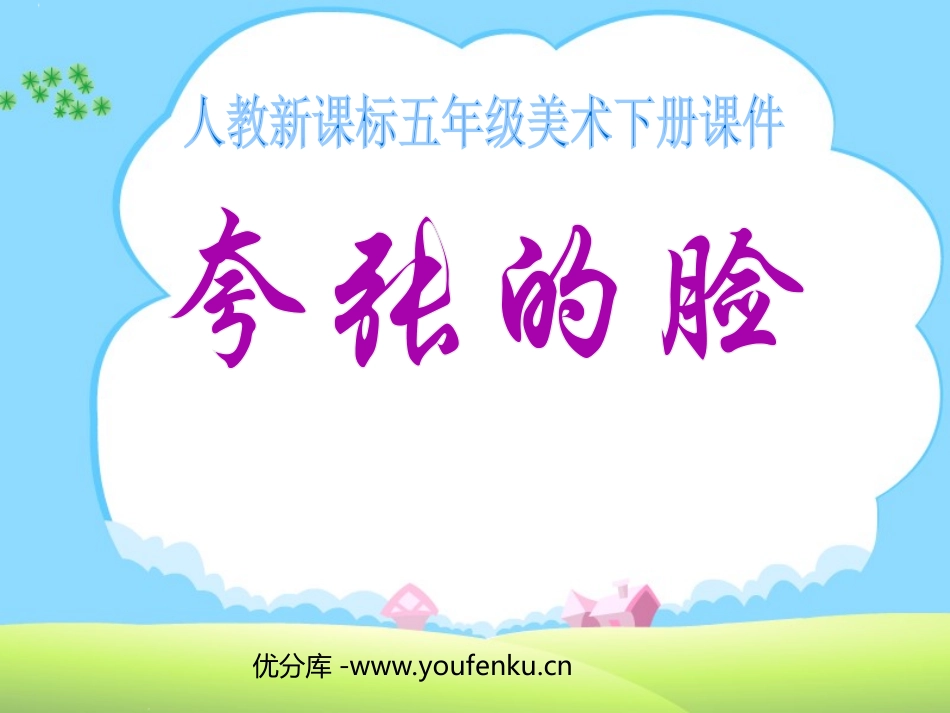 《夸张的脸》PPT课件[五年级美术下册]_第1页