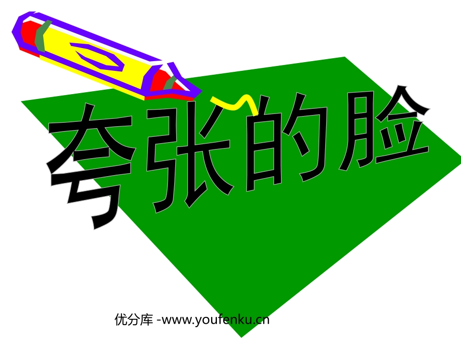 《夸张的脸》PPT课件[五年级美术下册]_第1页
