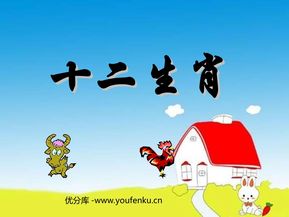 《十二生肖》PPT课件[五年级美术下册]_第1页