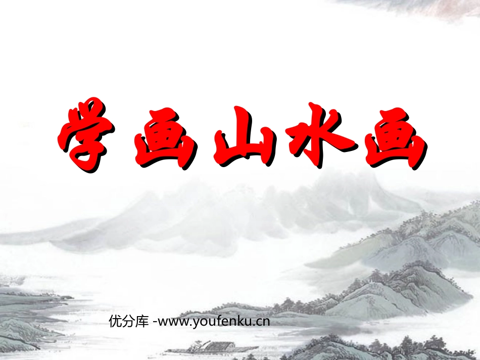 《学画山水画》PPT课件[五年级美术下册]_第1页